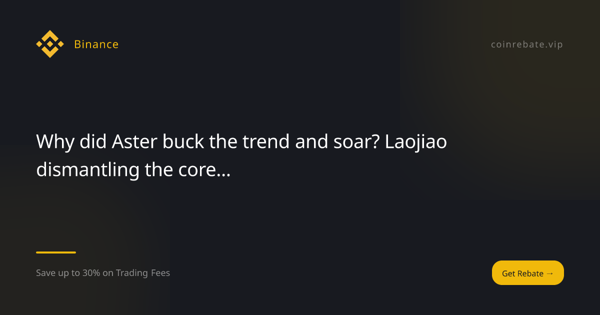 Aster憑啥逆勢暴漲？ 老韭菜拆解2026核心策略：從Perp DEX到隱私Layer 1的野望