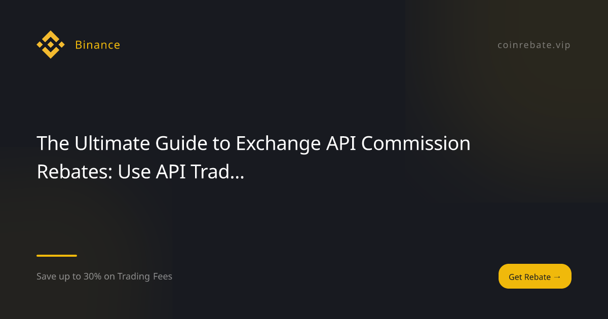 API コミッション リベートを交換するための究極ガイド: API 取引を使用して手数料割引を獲得、オールドリークが羊毛を略奪する方法を教えます
